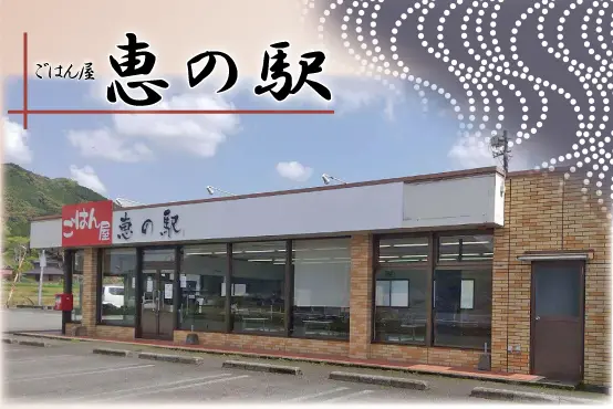 ごはん屋恵の駅TOP画像